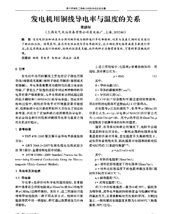 发电机用铜线导电率与温度的关系
