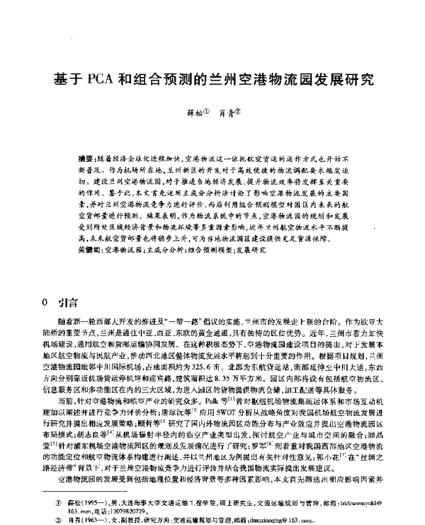基于PCA和组合预测的兰州空港物流园发展研究