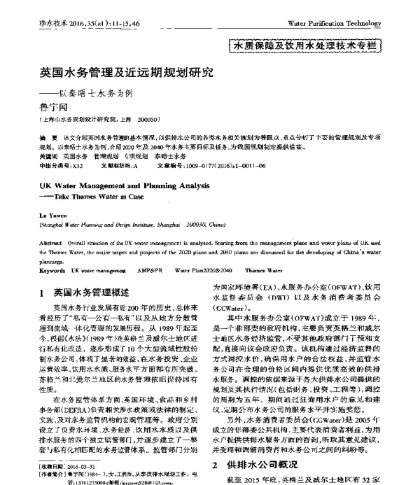 英国水务管理及近远期规划研究—以泰晤士水务为例
