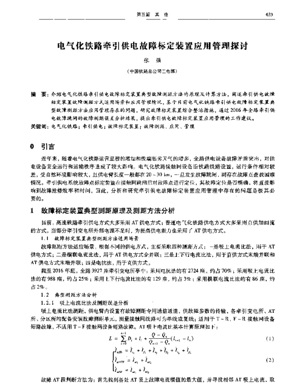 电气化铁路牵引供电故障标定装置应用管理探讨