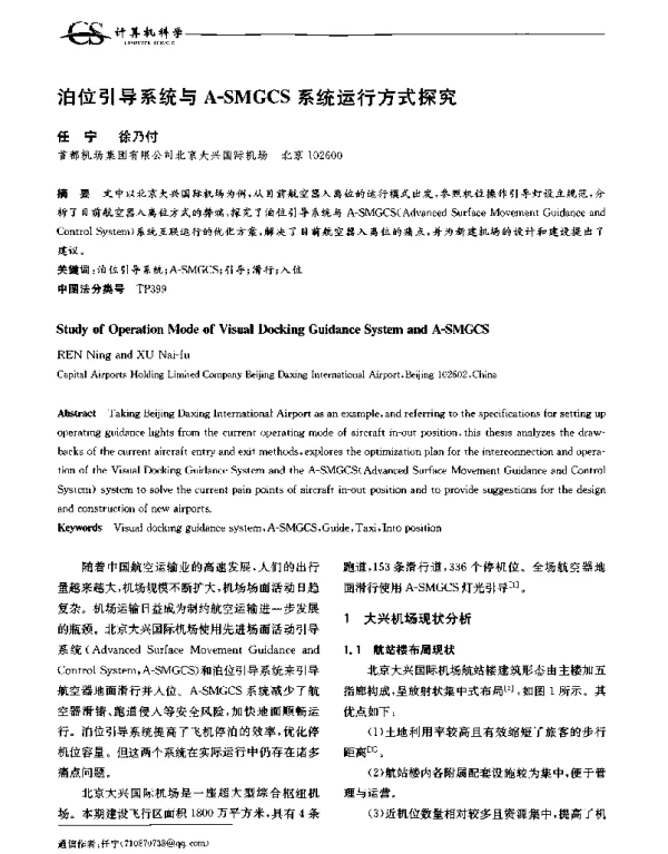 泊位引导系统与A-SMGCS系统运行方式探究