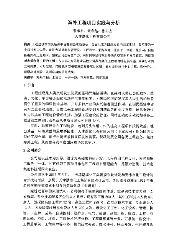 海外工程项目实践与分析