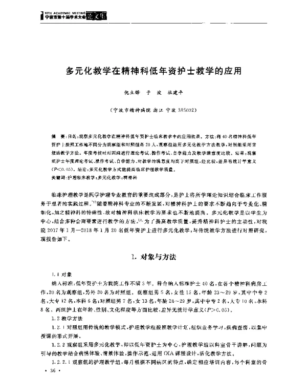 多元化教学在精神科低年资护士教学的应用