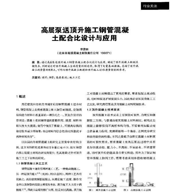 高层泵送顶升施工钢管混凝土配合比设计与应用