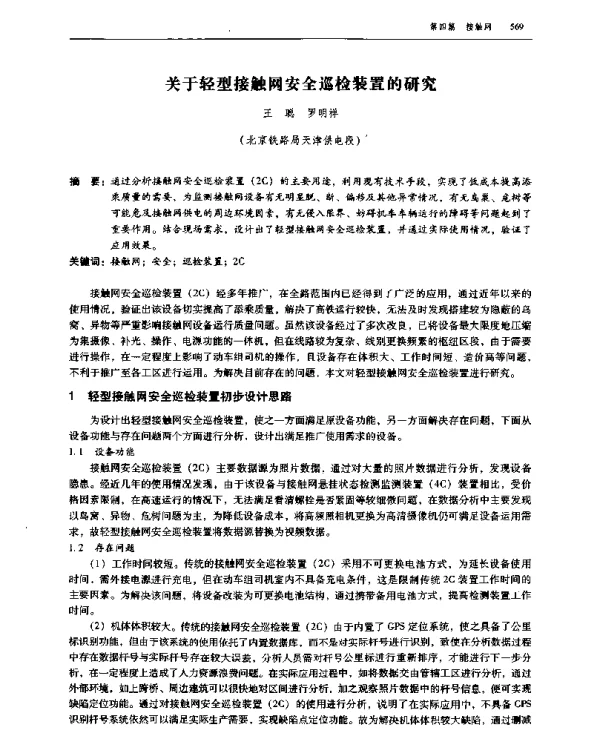 关于轻型接触网安全巡检装置的研究