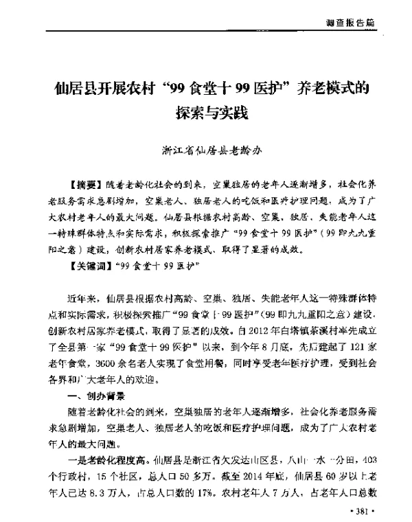 仙居县开展农村99食堂十99医护养老模式的探索与实践