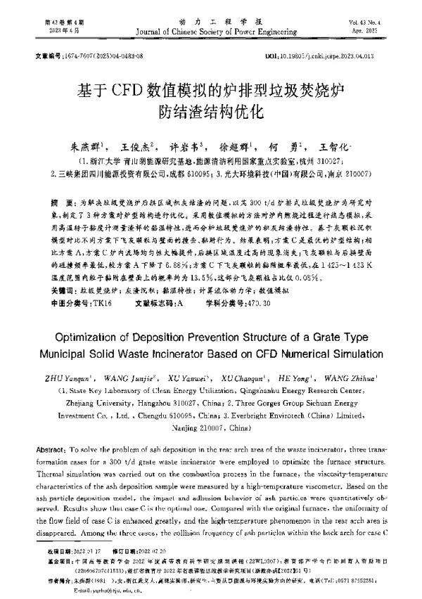 基于CFD数值模拟的炉排型垃圾焚烧炉防结渣结构优化