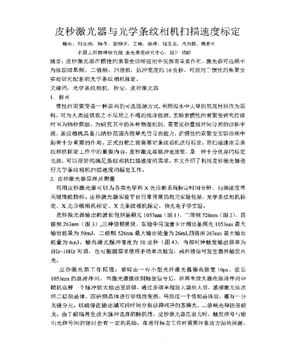 皮秒激光器与光学条纹相机扫描速度标定