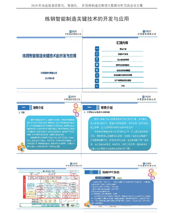 炼钢智能制造关键技术的开发与应用