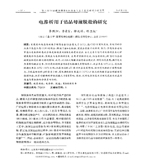 电渗析用于结晶母液脱盐的研究