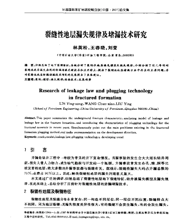 裂缝性地层漏失规律及堵漏技术研究