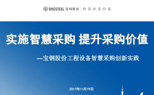 实施智慧采购提升采购价值--宝钢股份工程设备智慧采购创新实践