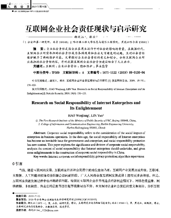 互联网企业社会责任现状与启示研究