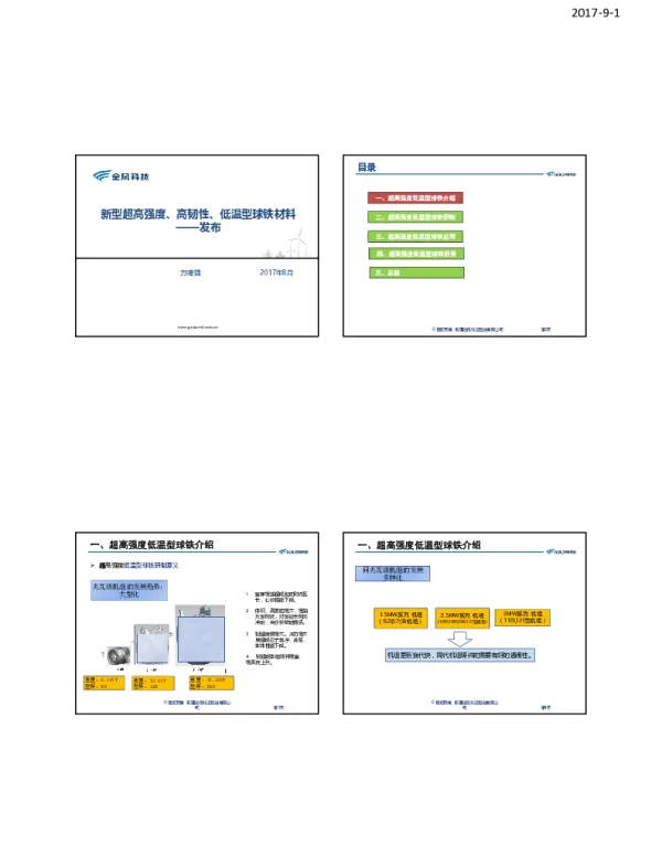 新型超高强度、高韧性、低温型球铁材料--发布
