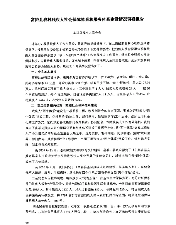 富裕县农村残疾人社会保障体系和服务体系建设情况调研报告