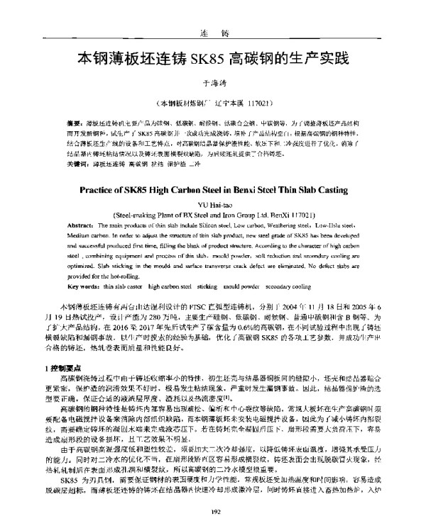 本钢薄板坯连铸SK85高碳钢的生产实践