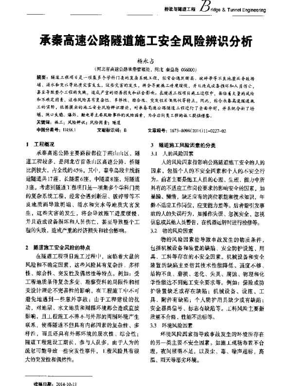 承秦高速公路隧道施工安全风险辨识分析