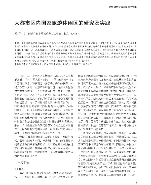 大都市区内国家旅游休闲区的研究及实践