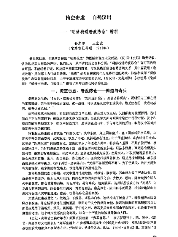 掩空击虚自蜀汉出--明修栈道暗渡陈仓辨析