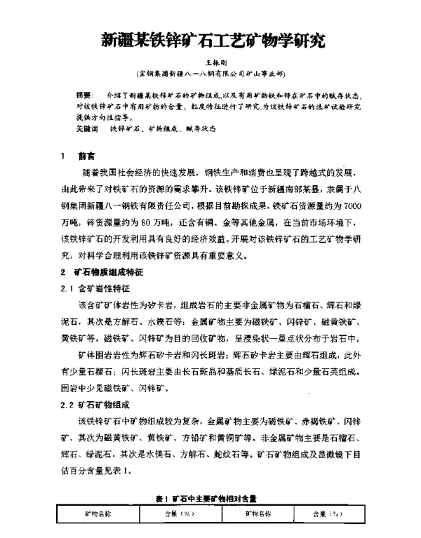 新疆某铁锌矿石工艺矿物学研究