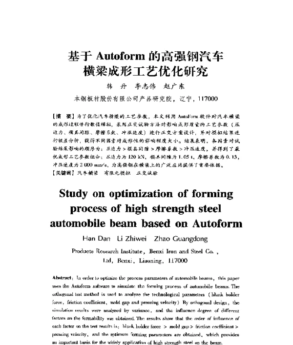基于Autoform的高强钢汽车横梁成形工艺优化研究