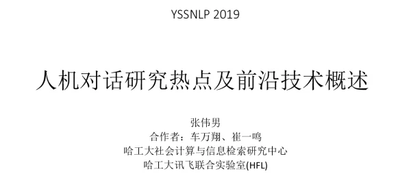 人机对话研究热点及前沿技术概述