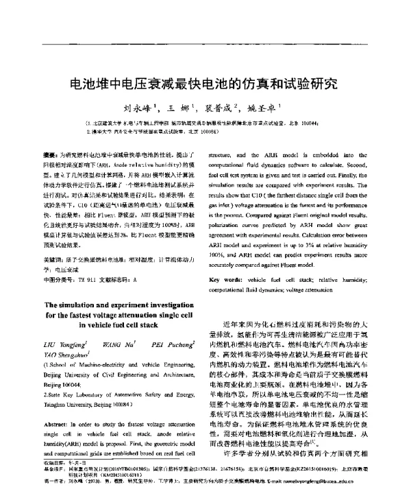 电池堆中电压衰减最快电池的仿真和试验研究
