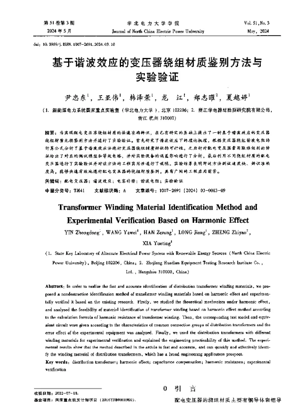 基于谐波效应的变压器绕组材质鉴别方法与实验验证
