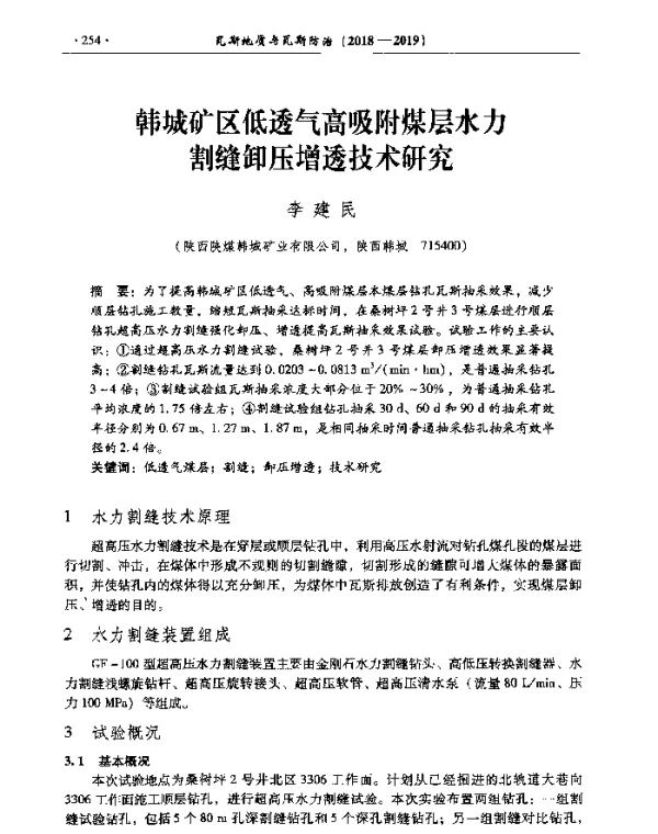 韩城矿区低透气高吸附煤层水力割缝卸压增透技术研究