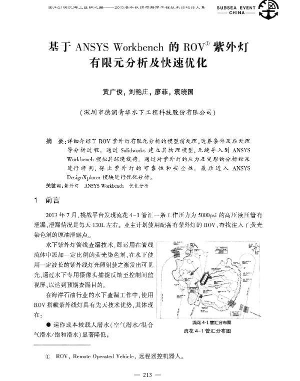 基于ANSYSWorkbench的ROV紫外灯有限元分析及快速优化
