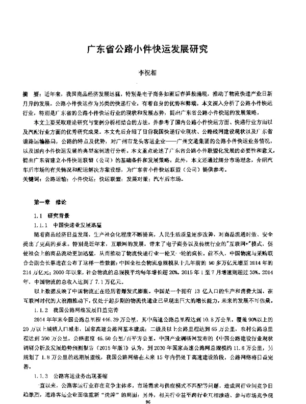 广东省公路小件快运发展研究