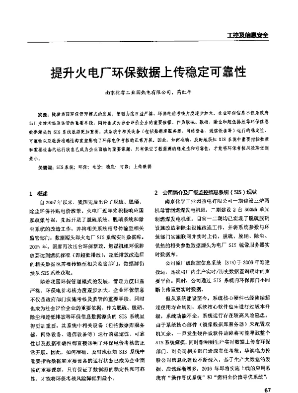 提升火电厂环保数据上传稳定可靠性