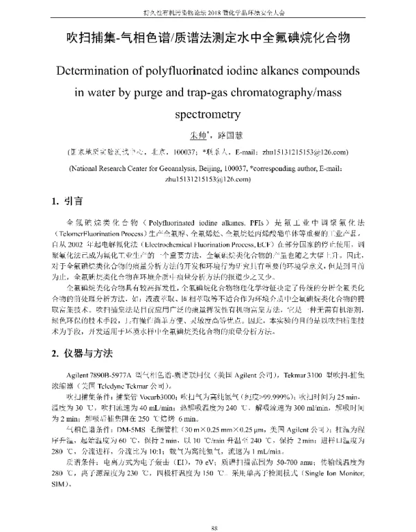 吹扫捕集-气相色谱质谱法测定水中全氟碘烷化合物