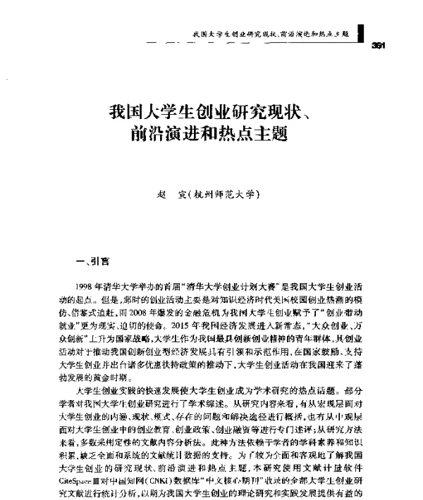 我国大学生创业研究现状、前沿演进和热点主题