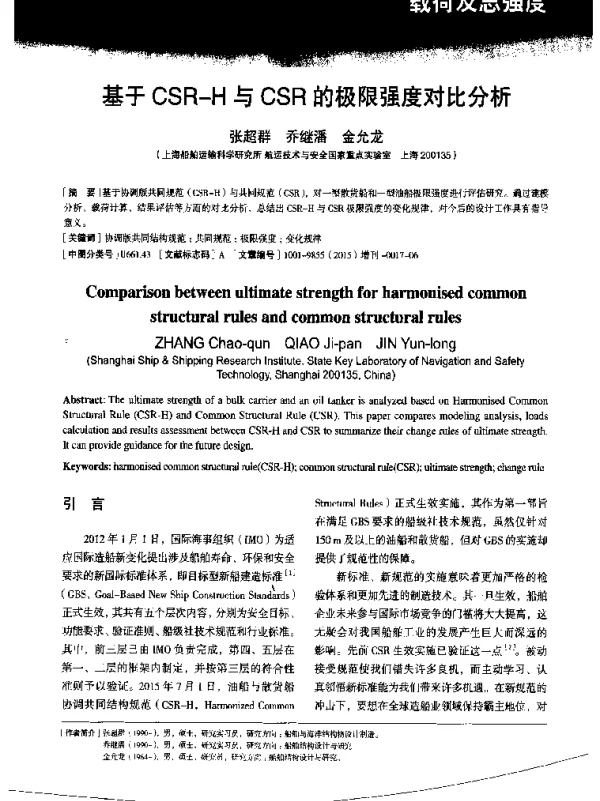 基于CSR-H与CSR的极限强度对比分析