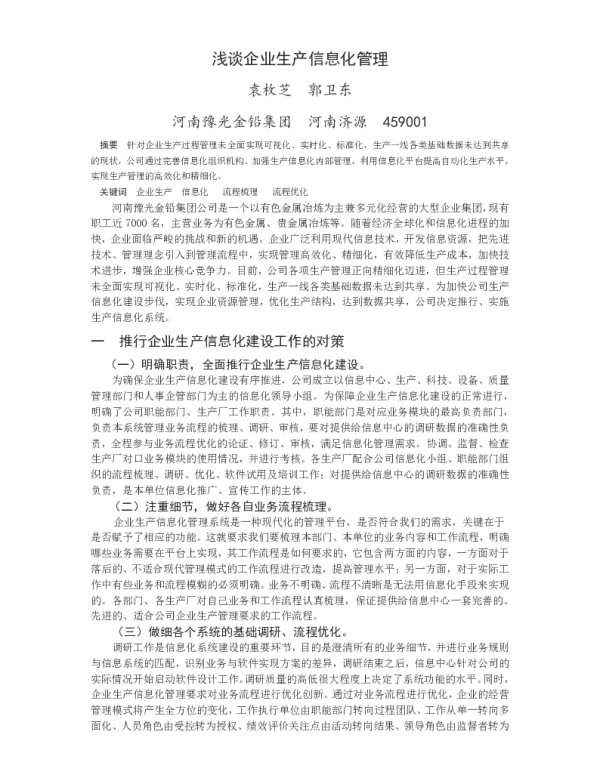 浅谈企业生产信息化管理