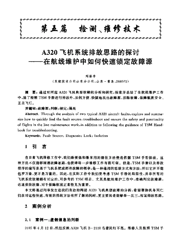 A320飞机系统排故思路的探讨--在航线维护中如何快速锁定故障源