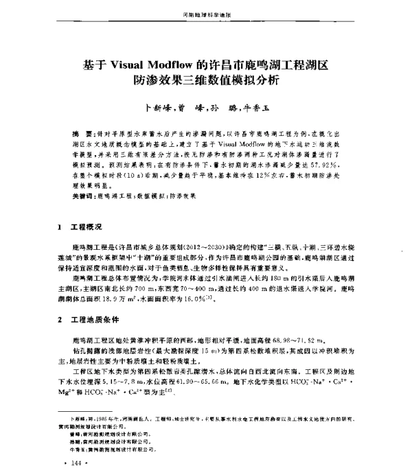 基于VisualModflow的许昌市鹿鸣湖工程湖区防渗效果三维数值模拟分析