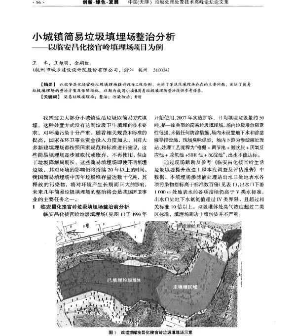 小城镇简易垃圾填埋场整治分析—以临安昌化接官岭填埋场项目为例