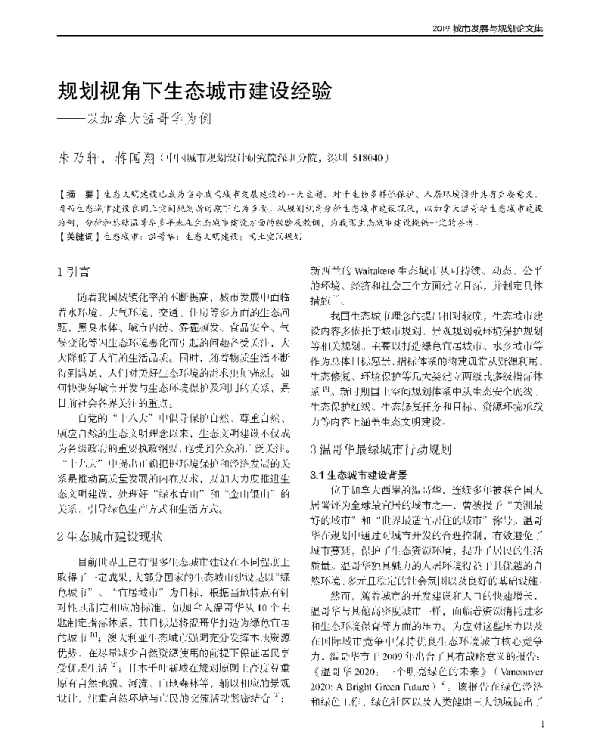 规划视角下生态城市建设经验--以加拿大温哥华为例