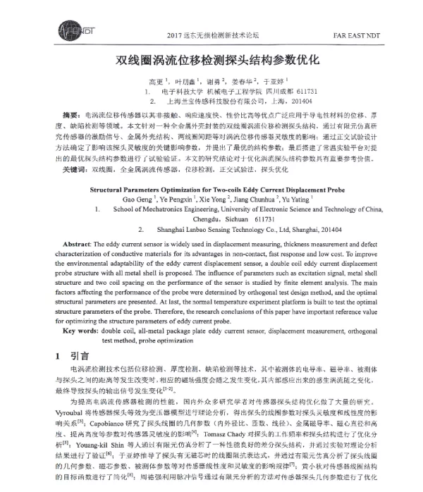 双线圈涡流位移检测探头结构参数优化