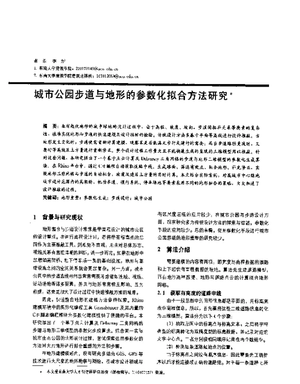 城市公园步道与地形的参数化拟合方法研究
