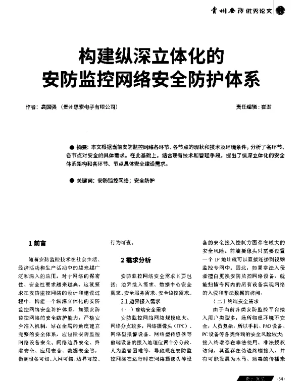 构建纵深立体化的安防监控网络安全防护体系