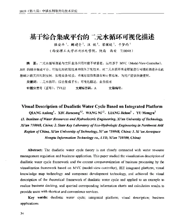 基于综合集成平台的二元水循环可视化描述