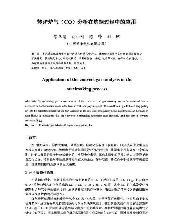 转炉炉气(CO)分析在炼钢过程中的应用