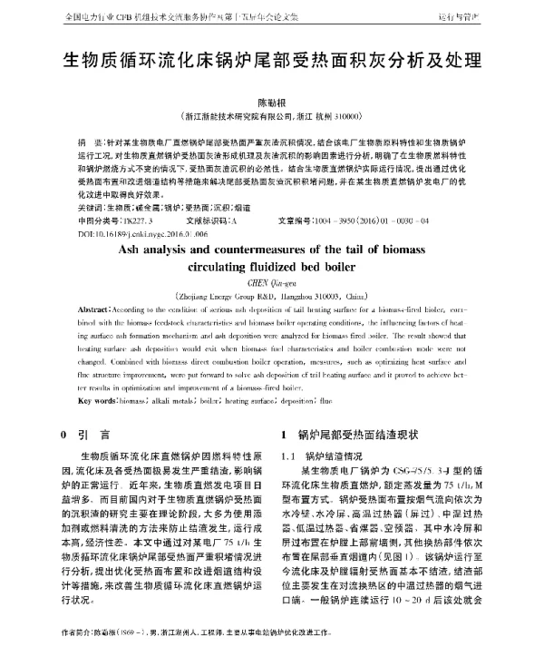 生物质循环流化床锅炉尾部受热面积灰分析及处理