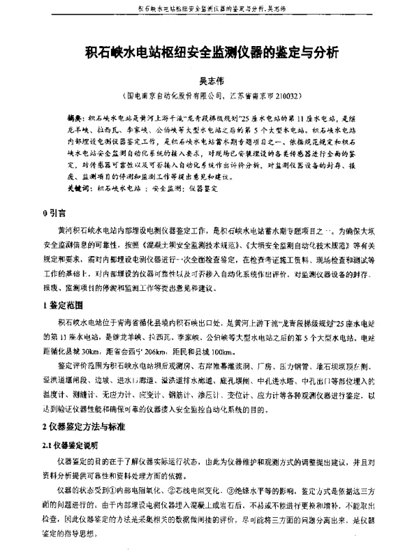 积石峡水电站枢纽安全监测仪器的鉴定与分析