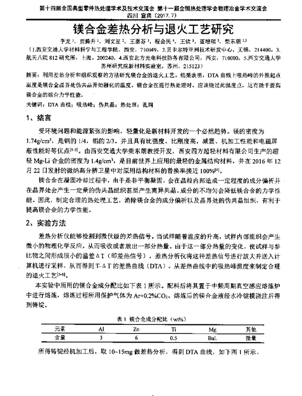 镁合金差热分析与退火工艺研究