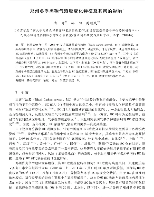 郑州冬季黑碳气溶胶变化特征及其风的影响