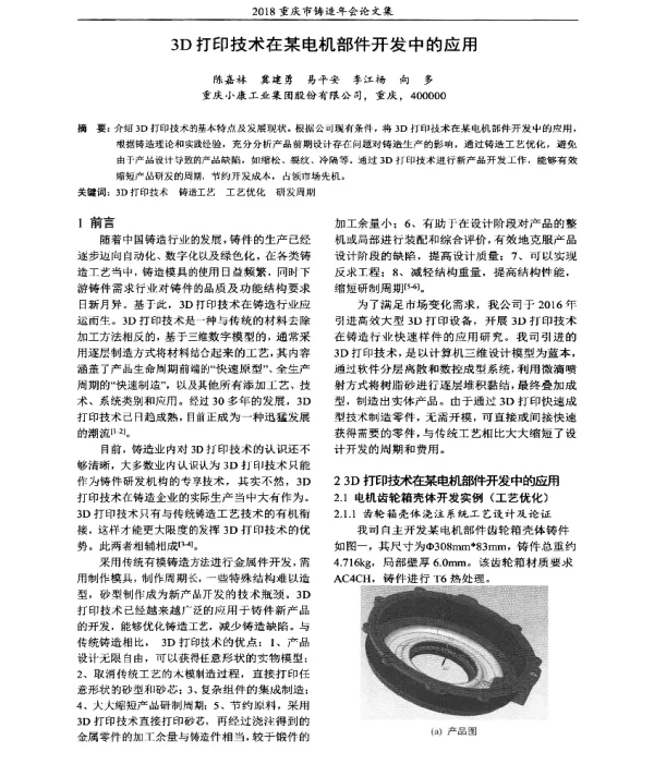 3D打印技术在某电机部件开发中的应用